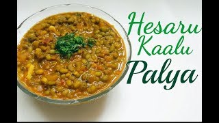 ಹೆಸರು ಕಾಳು ಪಲ್ಯ|UttaraKarnataka Style Hesaru kaalu palya|Greengram curry|Kalina palya|Moongdal gravy