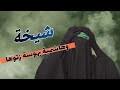 شيخة وهاشمية بهوسة زتوها ــــ قصيدة زلزال للسيدة زينب الكبرى عليها السلام جديد 2024 شيخة وهاشمية بهوسة زتوها ــــ قصيدة زلزال للسيدة زينب الكبرى عليها السلام جديد 2024
