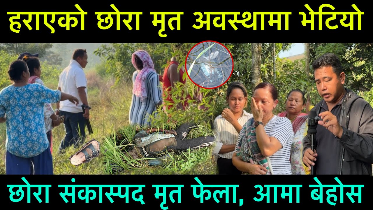 बाईक संगै हराएको छोरा सं,कास्पद मृ,त फेला तर बइक सथिको घरमा भेटियो, आमा बुवा रुदा रुदै बे,होस