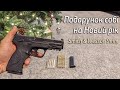 #19 Право на зброю :: Подарунок собі на Новий рік :: Пістолет Smith &amp; Wesson 9 мм