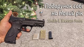 #19 Право на зброю :: Подарунок собі на Новий рік :: Пістолет Smith &amp; Wesson 9 мм