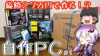 総額27万円】Ryzen7 9700XとRTX5070Tiの組み合わせで組むハイスぺ自作