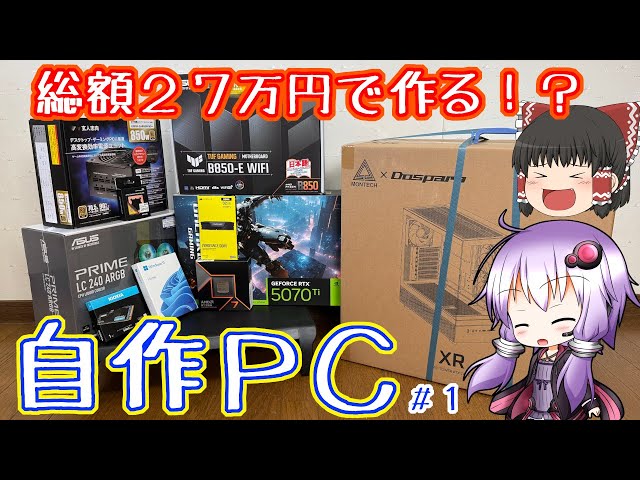 総額27万円】Ryzen7 9700XとRTX5070Tiの組み合わせで組むハイスぺ自作
