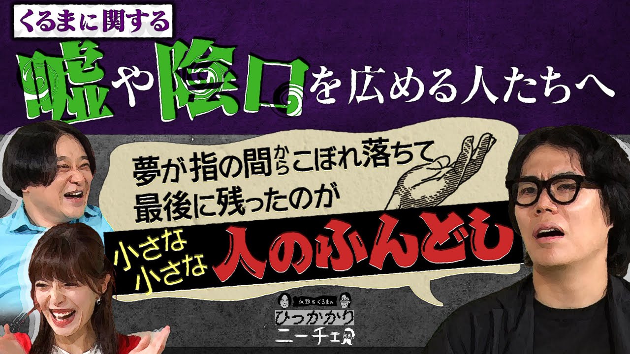 【永野×くるま】くるまに関する嘘や陰口を広める人たちへ…