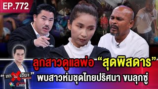 น้องสาววอน “ขอพ่อคืน” เหตุพี่แท้ ๆ ถูก “กุมารสิง” ขังพ่อชรา นอนจมกองอึ อดข้าวอดน้ำ ! #ถกไม่เถียง