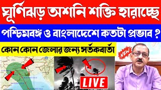 🔴 ghurnijhor oshoni | ghurnijhor ashani | cyclone asani live update | cyclone asani live tracking