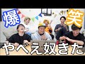 【神休み】東海オンエアの爆笑シーン集1