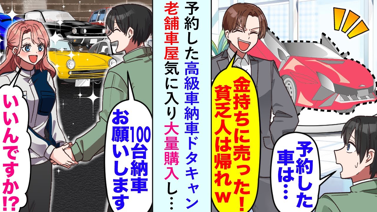 【漫画】予約した高級車の納品を同級生にドタキャンされたので老舗車屋で大量購入すると…【恋愛マンガ動画】