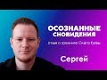 Осознанные сновидения. Отзыв о тренинге Олега Куявы. СЕРГЕЙ