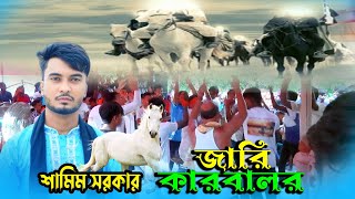 কারবালার জারি গান শামিম সরকার😭ও ভাই হুসেনা উট চলো যাই মদিনা😭karbalar jari💔new jari gaan 2025