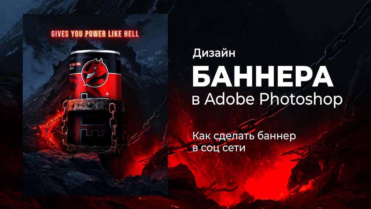 Дизайн баннера для энергетика Hell в Фотошопе. Простой и легкий дизайн