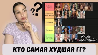 видео: ХУДШАЯ ГГ // Тир-лист главных героинь Клуба Романтики картинка: ХУДШАЯ ГГ // Тир-лист главных героинь Клуба Романтики