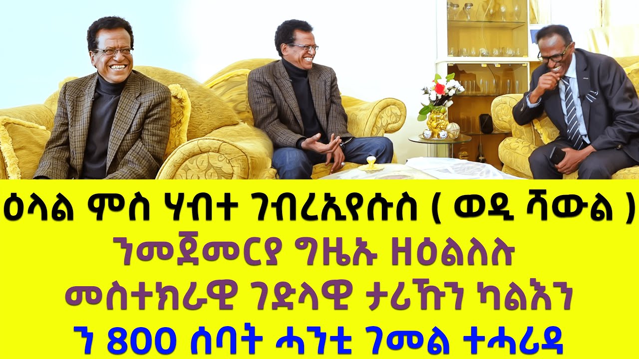 EMN - ዕላል ምስ ሃብተ ገብረኢየሱስ ( ወዲ ሻውል )ንመጀመርያ ግዜኡ ዘዕልለሉ“ ን 800 ሰባት ሓንቲ ገመል ተሓሪዳ“- Eritrean Media Network