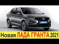 НОВАЯ ЛАДА ГРАНТА (2020-2021) на базе Renault Logan будет стоить почти как ВЕСТА