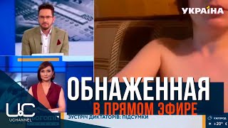 ЖЕНЩИНА БЕЗ ОДЕЖДЫ ПОПАЛА В ПРЯМОЙ ЭФИР ТЕЛЕКАНАЛА "УКРАИНА"