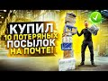 КУПИЛ 10 ПОТЕРЯННЫХ ПОСЫЛОК на ПОЧТЕ! Внутри было... (Герасев)