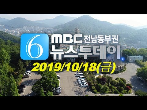 [뉴스투데이] 다시보기 (19/10/18/금) 아침뉴스종합