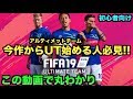 【FIFA19】今作からUTを始める人は見るべき動画【初心者必見】