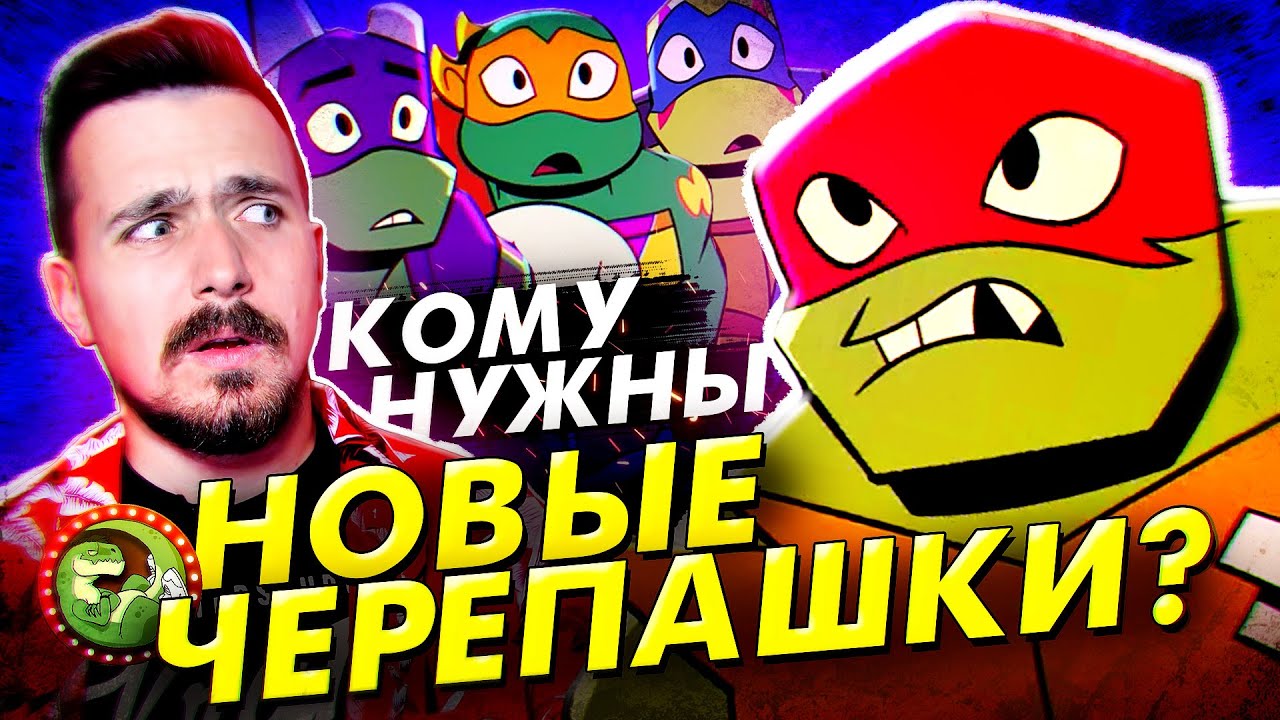 Кому нужна Эволюция Черепашек Ниндзя? | Мувитон