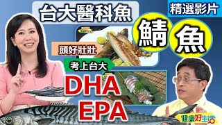 【健康好生活 超精彩回顧】安心聰明養生魚─鯖魚 ///清蒸鯖魚 橘香乾煎双味鯖魚 昆布鯖魚握壽司，味噌鯖魚佃煮