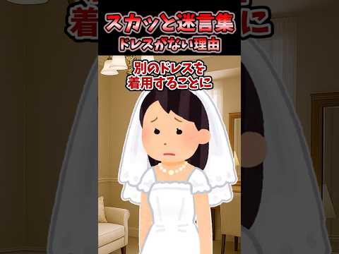 👰‍♀️結婚式当日、予約してたウェディングドレスが違ったんだが...【2chスカッと風創作】 #2ch #スカッと