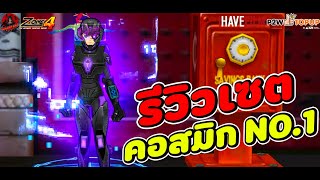 Zone4 Extreme : รีวิวเซต (คอสมิก) เซตที่ E โคตรกว้าง โคตรแรง โคตรเท่ห์ ฟาร์มมันส์ๆ