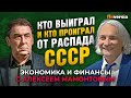 Кто выиграл и кто проиграл от распада СССР. Импортозамещение. Андрей Нечаев - Алексей Мамонтов