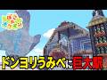 建築初心者がドンヨリうみべの街に巨大な駅とクリスタルを作った結果…【ぽこあポケモン】【実況】
