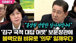 김병기, '김구 국적 대답 머뭇' 강정애에 블랙요원 비유로 '장관 의무' 일깨우다