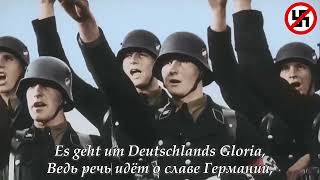 Sieg Heil, Viktoria! | Да здравствует победа! | Нацистский марш