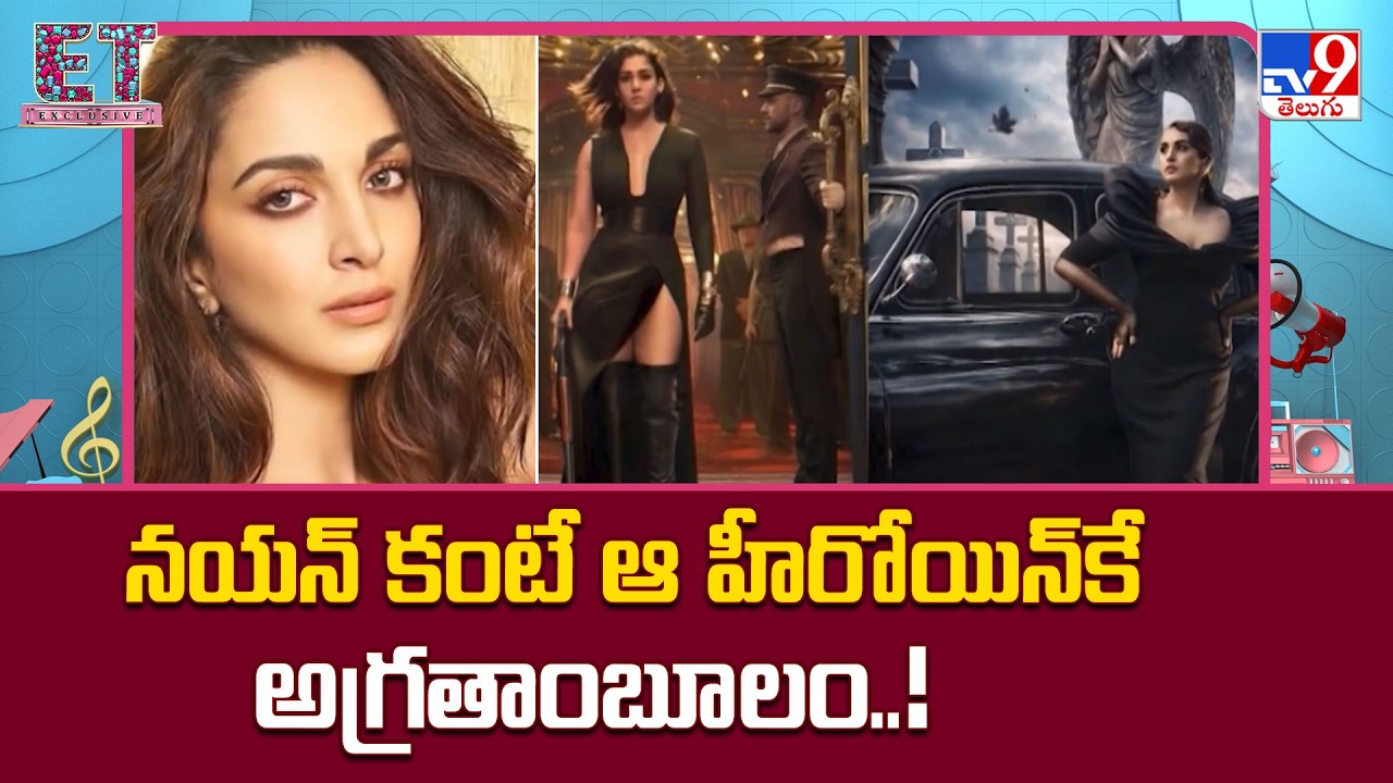 Nayanthara Vs Kiara Advani : నయన్ కంటే ఆ హీరోయిన్‌కే అగ్రతాంబూలం..! | Toxic Movie - TV9