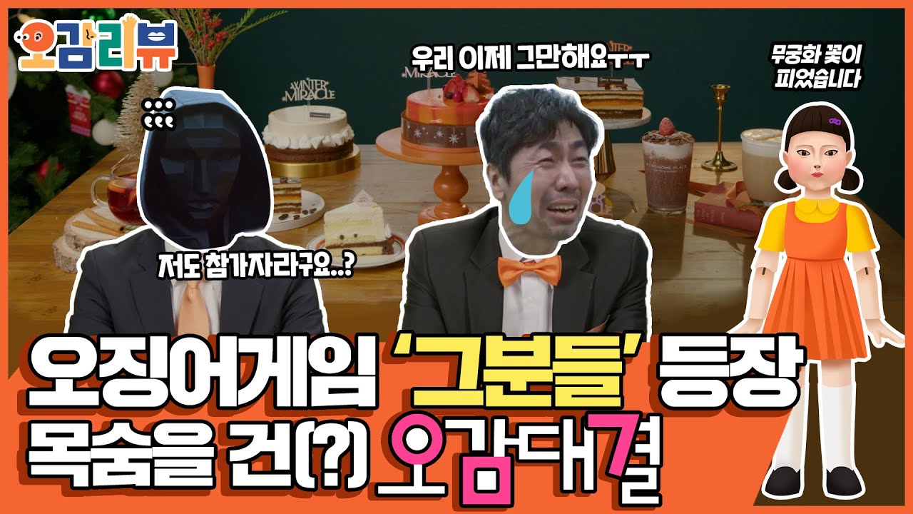오징어게임 그분들 등판! 목숨을 건 오감대결!