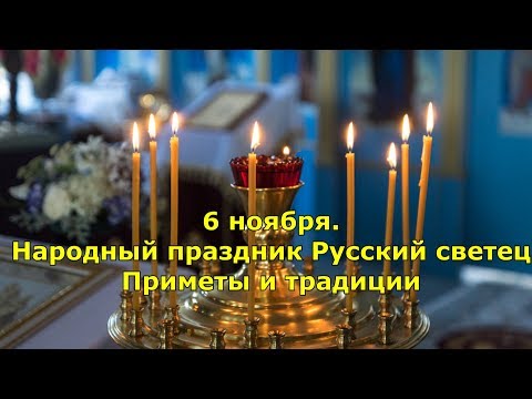 6 ноября. Народный праздник Русский светец. Приметы и традиции.