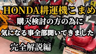 最強の耕うん機】こまめF220を徹底的に店員さんに聞く！コツや注意点