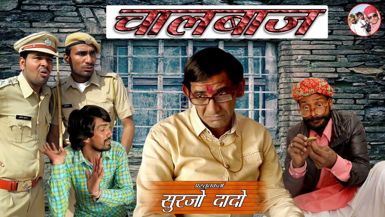 चालबाज | CHAALBAAZ New Rajasthani Comedy Khayali Saharan Surjo Dado Comedy