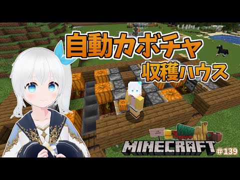 【Minecraft】まずは設計から！自動カボチャ収穫機 兼 放置用の自宅づくり！ #139【雪枚ちる/Vtuber】