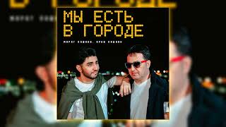 Марат Пашаян & Арни Пашаян - Мы есть в городе