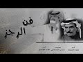 موروث الرجز كلمات حسن بن علي العدواني أداء صوت الحجاز و طراد الهذلي