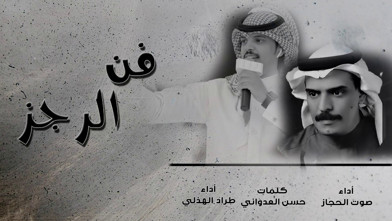 موروث الرجز  - كلمات / حسن بن علي العدواني - أداء : صوت الحجاز و طراد الهذلي