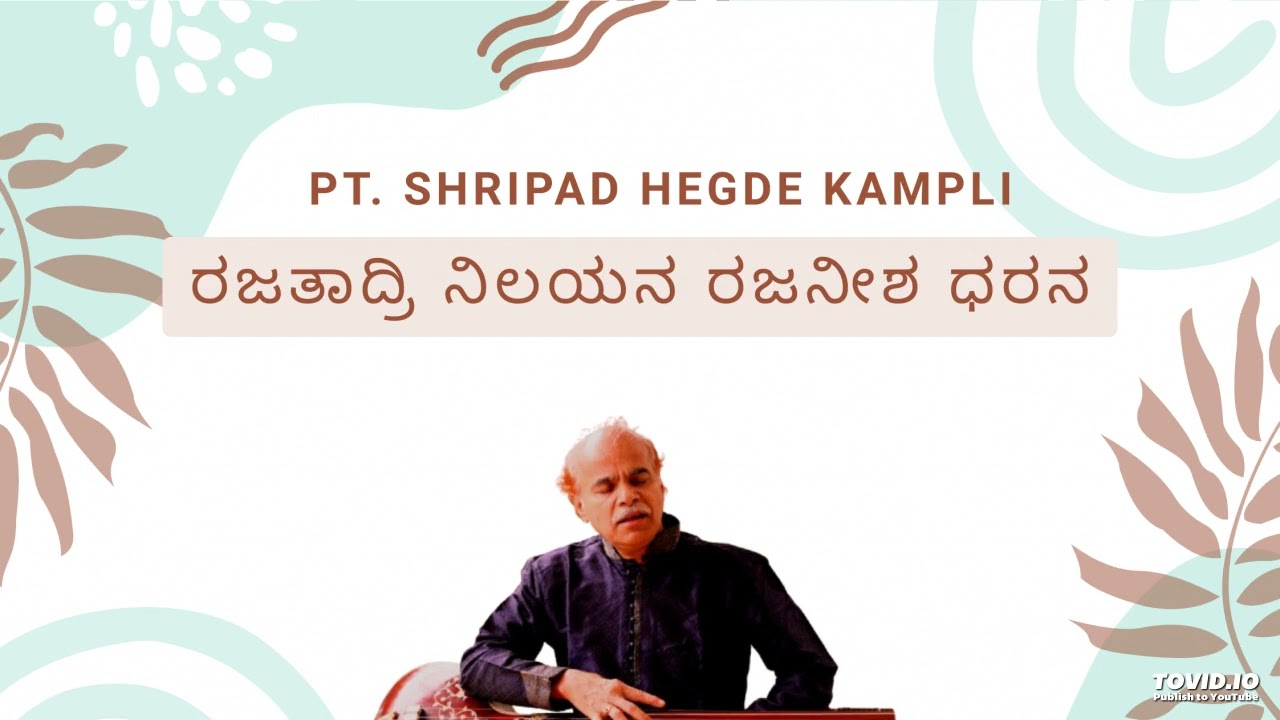 ರಜತಾದ್ರಿ ನಿಲಯನ ರಜನೀಶ ಧರನ | Rajatadri Nilayana |  Pt Shripad Hegde Kampli