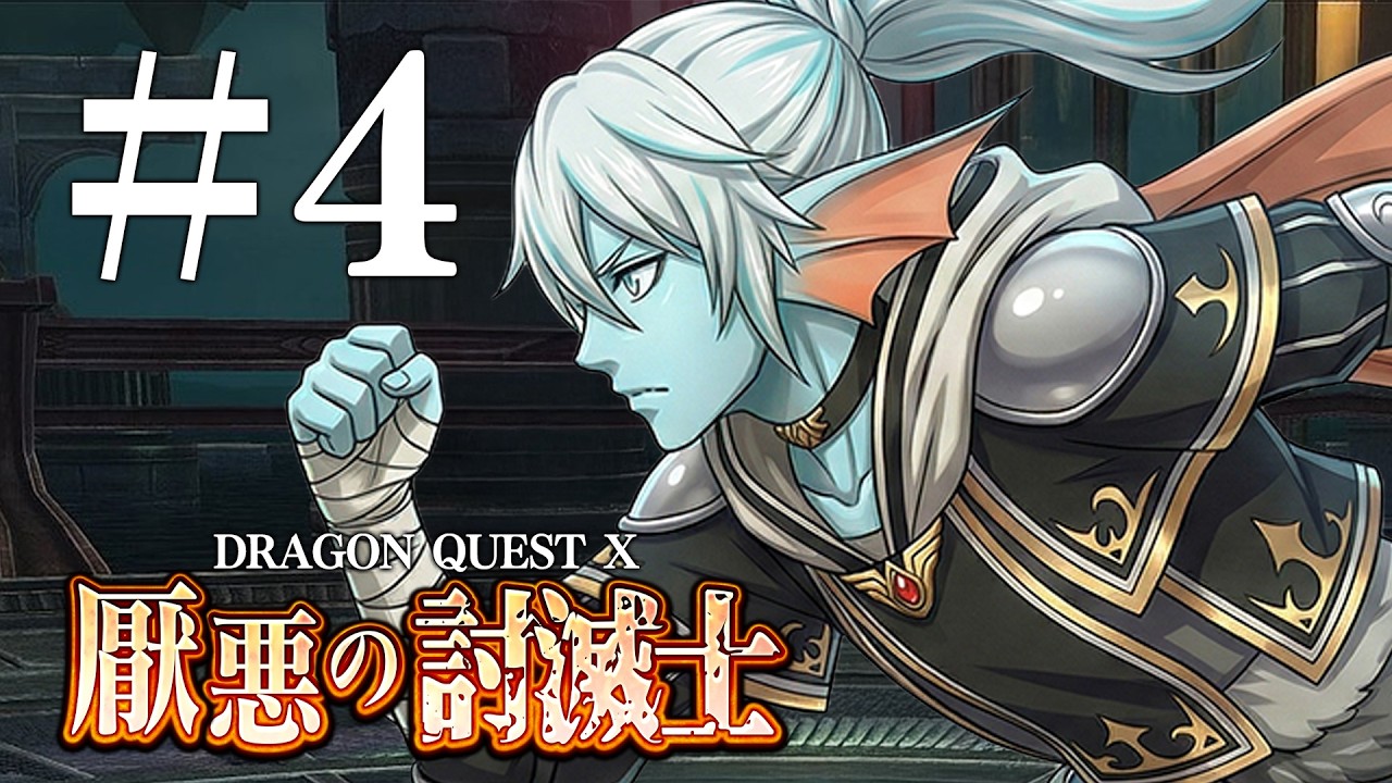 ドラゴンクエスト10 厭悪の討滅士 #4【ルベランギスⅢ】