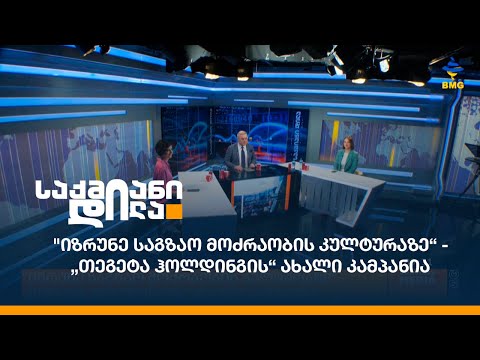 \"იზრუნე საგზაო მოძრაობის კულტურაზე“ - „თეგეტა ჰოლდინგის“ ახალი კამპანია