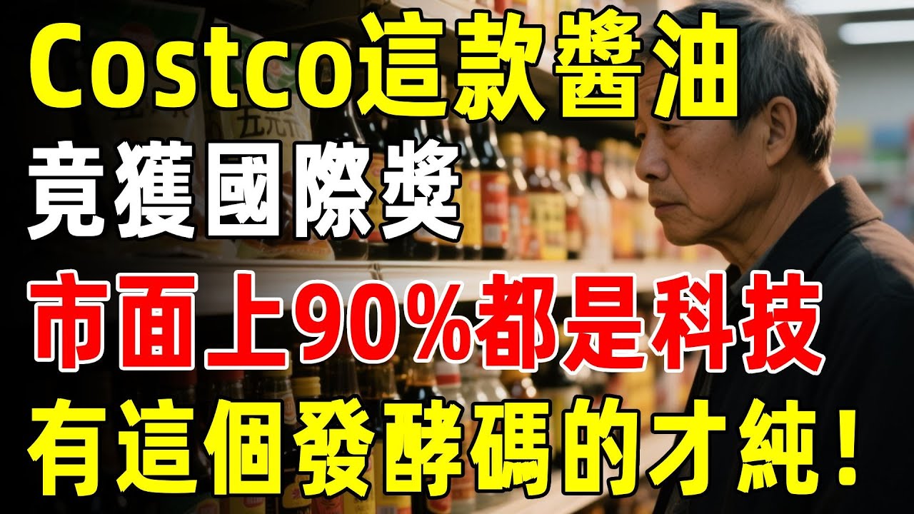 Costco好市多這款醬油，竟獲國際獎？釀造師透露：市面上90%都是科技狠活，只有這個發酵嗎對了才是純天然醬油！#costco #好市多 #生活 #知識 #超市 #醬油