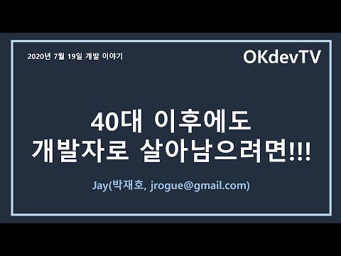 (07/19) 40대 이후에도 개발자로 살아남으려면!!!