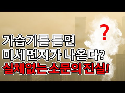 아직도 가습기 미세먼지 괴담을 믿으세요? (SBS 모닝와이드 보도)