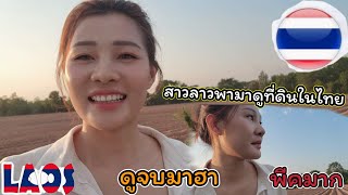 สาวลาว 🇱🇦 พามาดูที่ดินในไทย ที่ขอนแก่นบ้านแฟน แต่ตอนท้ายมีฮา #คนลาวในต่างแดน