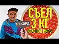 СЪЕЛ 3 КГ КРАСНОЙ ИКРЫ - РЕКОРД РОССИИ!!!