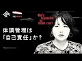 「体調管理は「自己責任」か？」を徹底討論