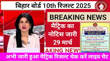 Bihar Board 10th Result Kaise Check Kar || Bihar Board Matric Result 2025 Official Notice