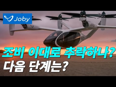   조비 Joby 어디까지 하락하는지 알아보자